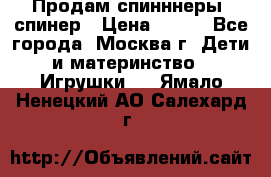 Продам спинннеры, спинер › Цена ­ 150 - Все города, Москва г. Дети и материнство » Игрушки   . Ямало-Ненецкий АО,Салехард г.